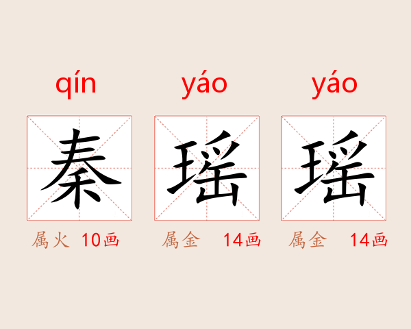 秦瑶瑶