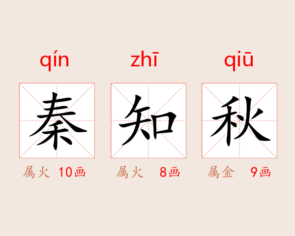 秦知秋