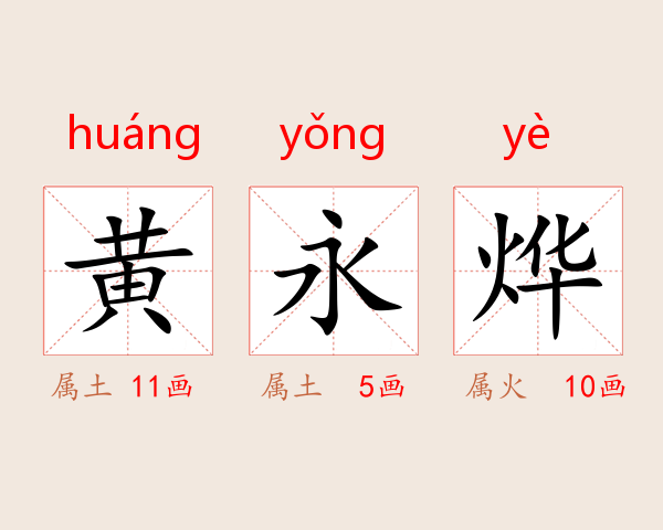 黄永烨