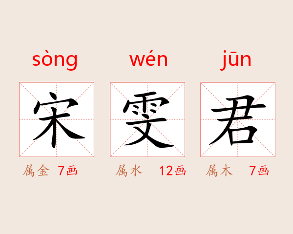 宋雯君