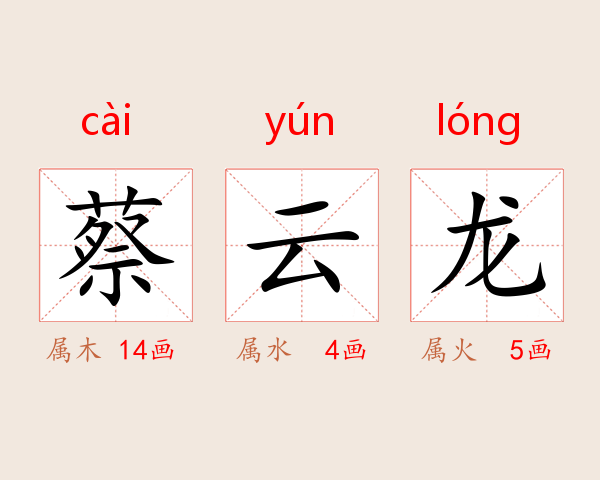 蔡云龙