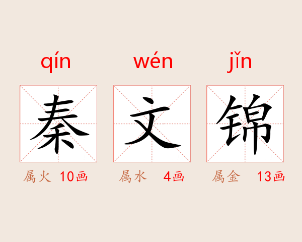 秦文锦