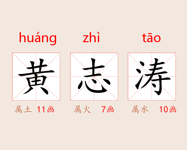 黄志涛