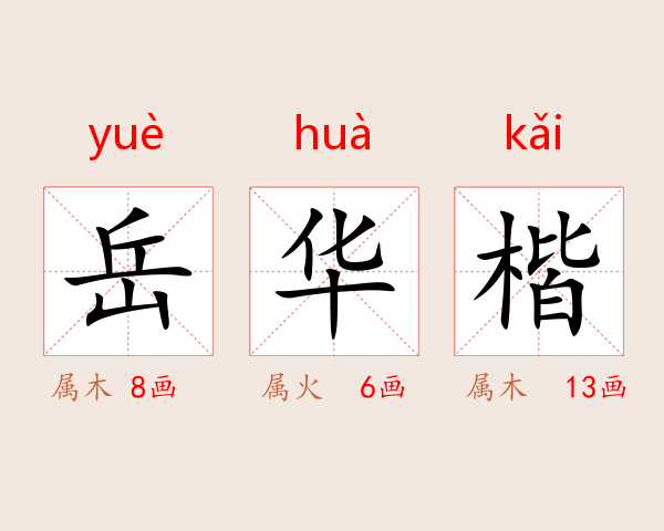 岳华楷