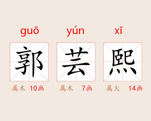 郭芸熙