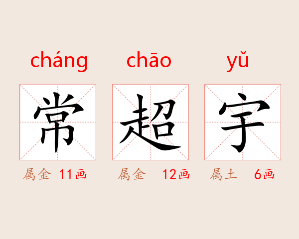 常超宇