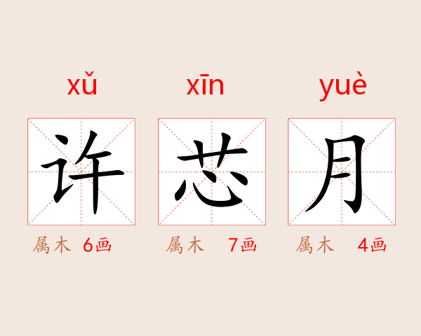 许芯月