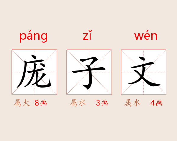 庞子文