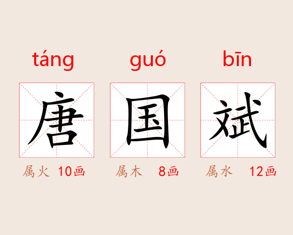 唐国斌
