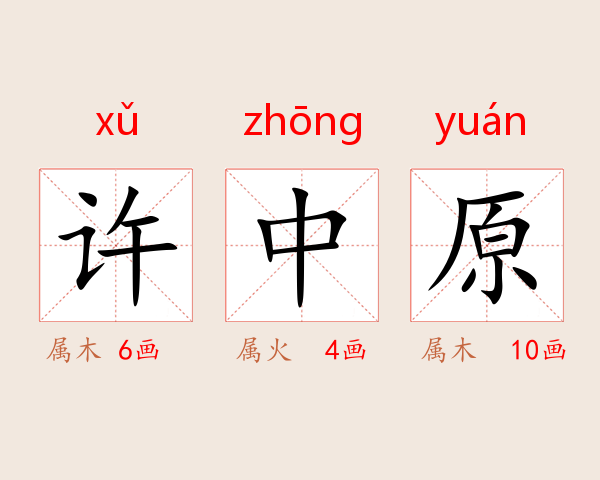许中原