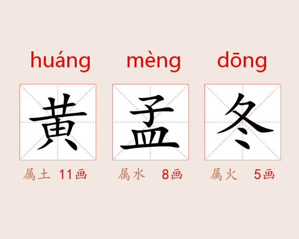 黄孟冬