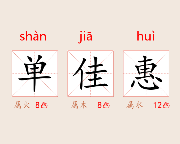 单佳惠