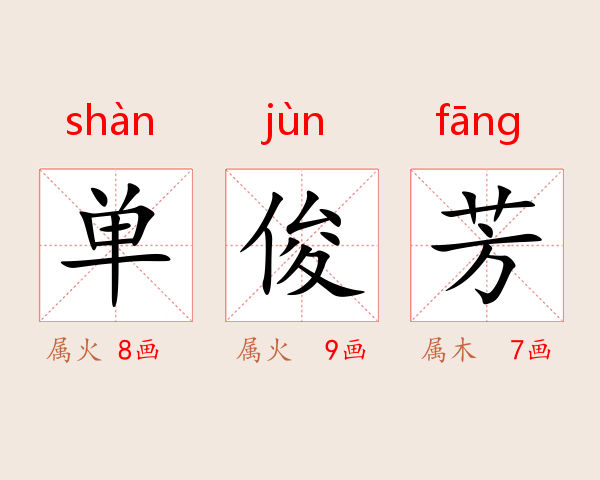 单俊芳