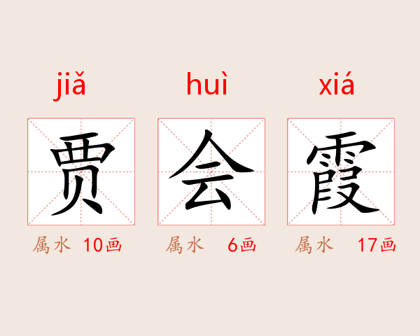 贾会霞