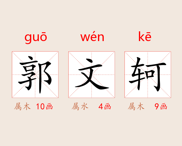 郭文轲
