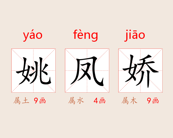 姚凤娇