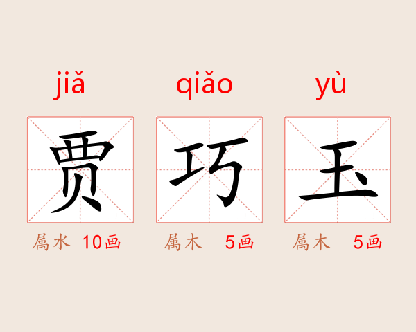 贾巧玉