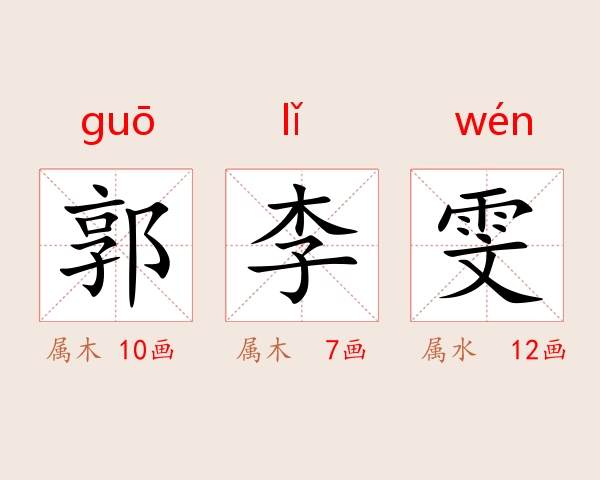 郭李雯