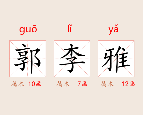 郭李雅