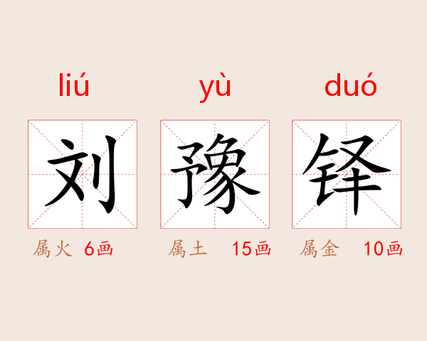 刘豫铎
