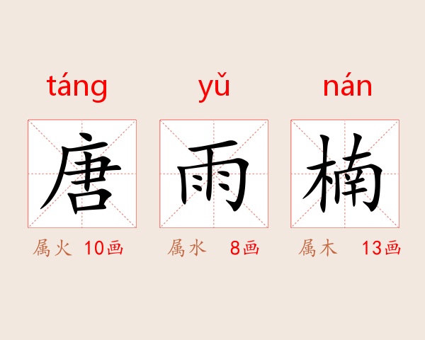 唐雨楠