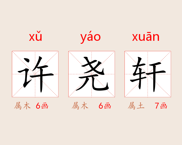 许尧轩