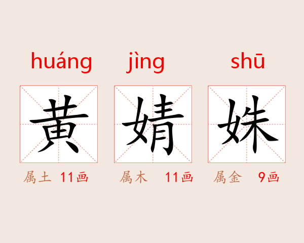 黄婧姝