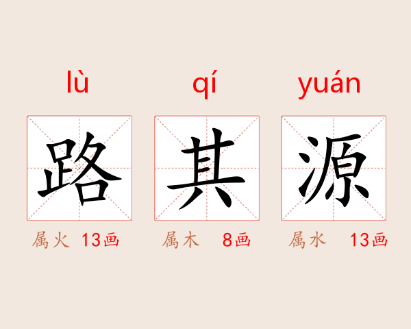 路其源