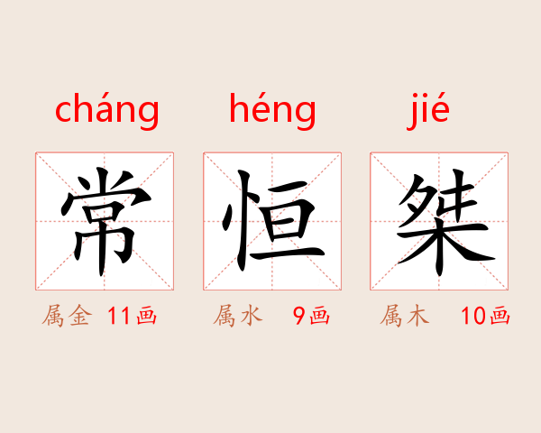 常恒桀