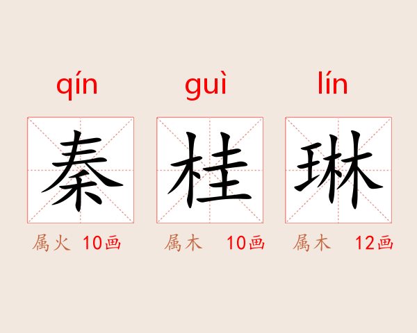 秦桂琳