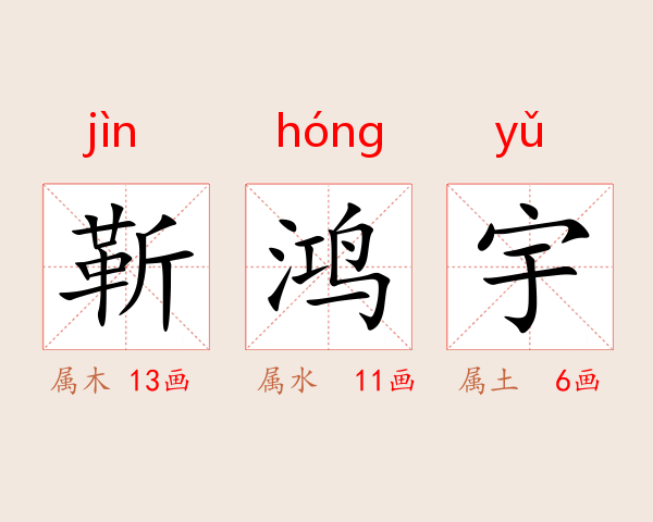 靳鸿宇