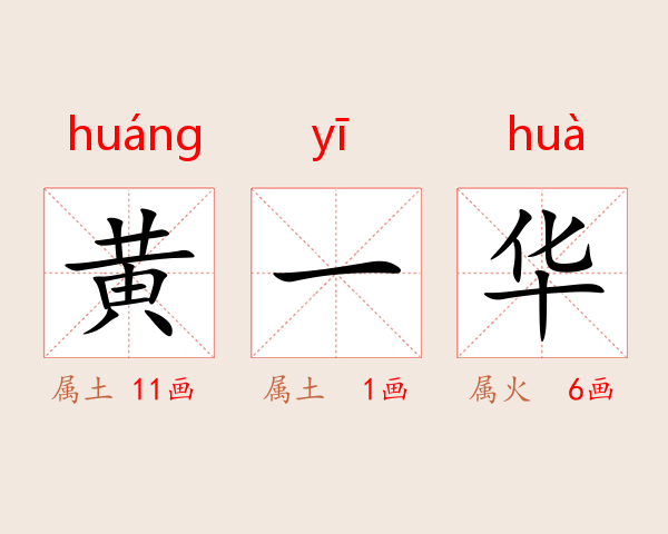 黄一华