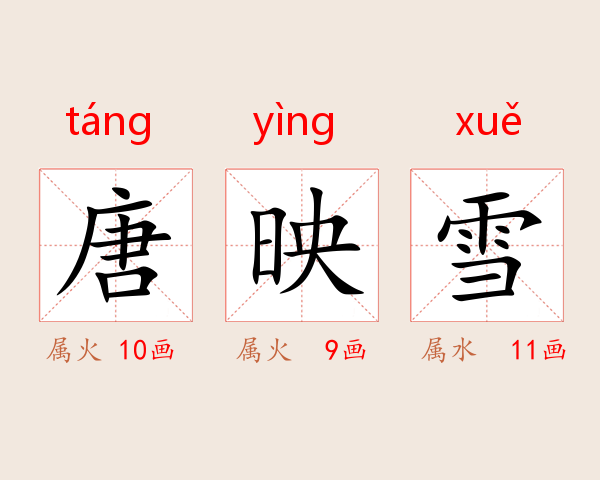 唐映雪
