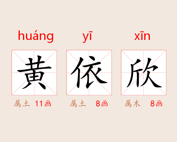 黄依欣