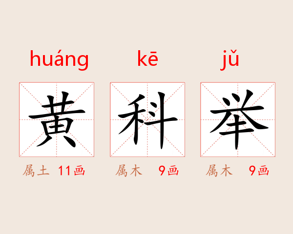 黄科举