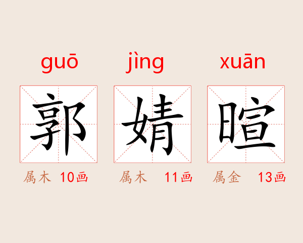 郭婧暄