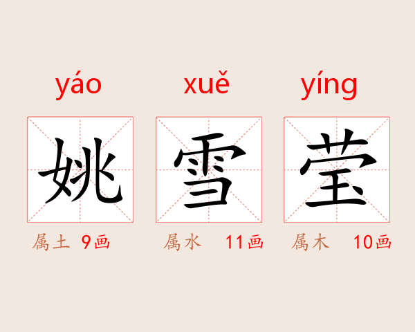 姚雪莹