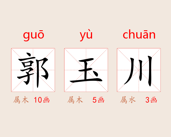 郭玉川