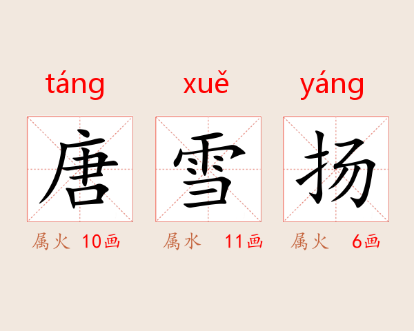 唐雪扬
