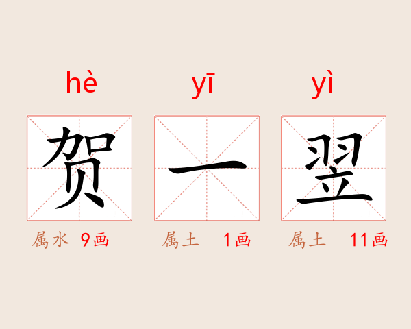 贺一翌