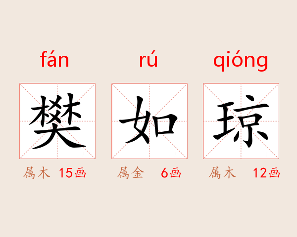 樊如琼