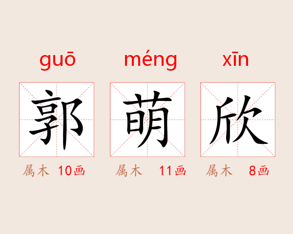 郭萌欣