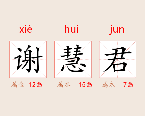 谢慧君
