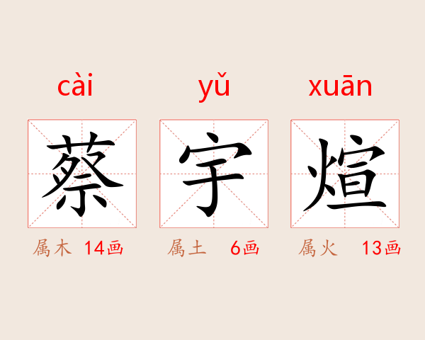 蔡宇煊