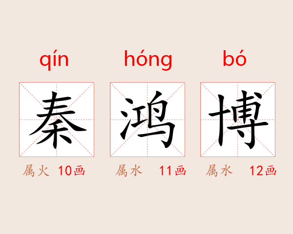 秦鸿博
