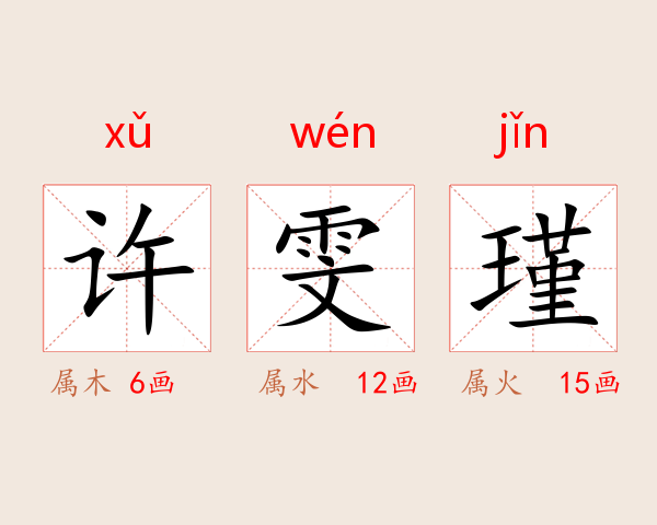 许雯瑾