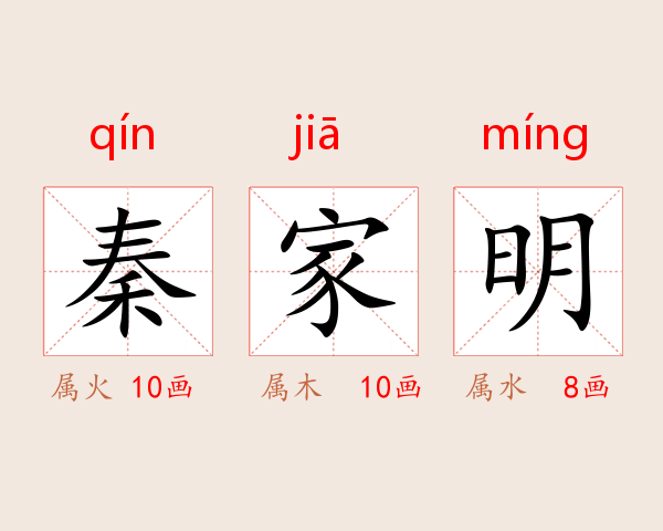 秦家明