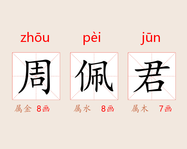 周佩君