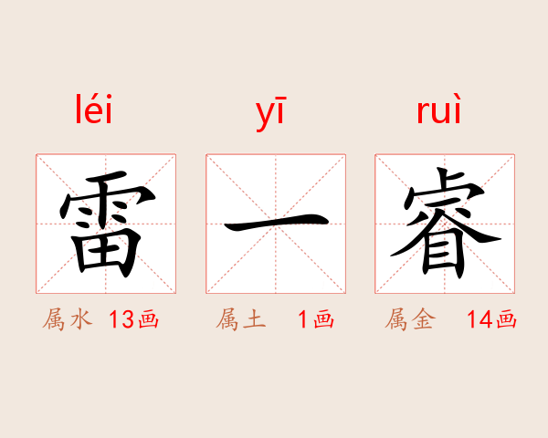 雷一睿