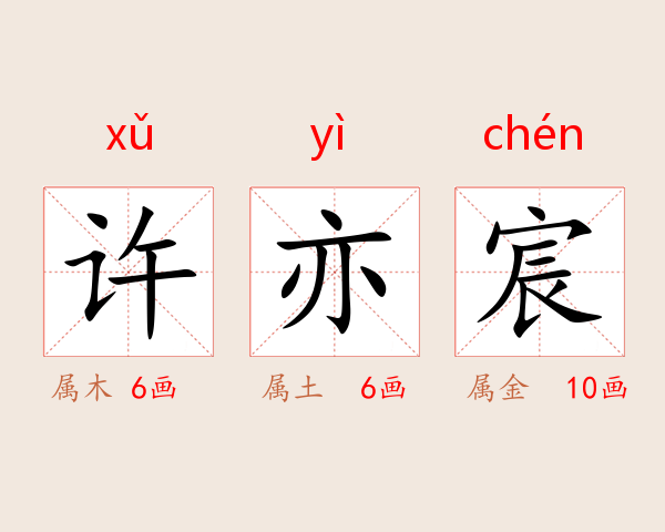 许亦宸